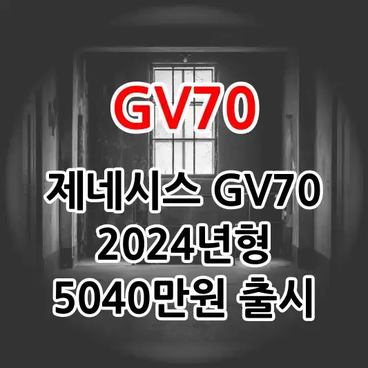 2024 GV70 제네시스 SUV 출시, 출고가 5,040만원